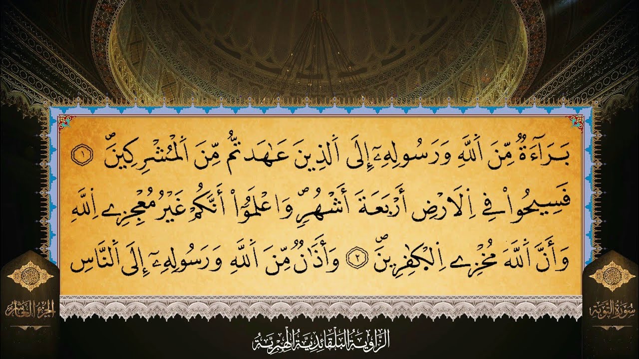 سورة التوبة