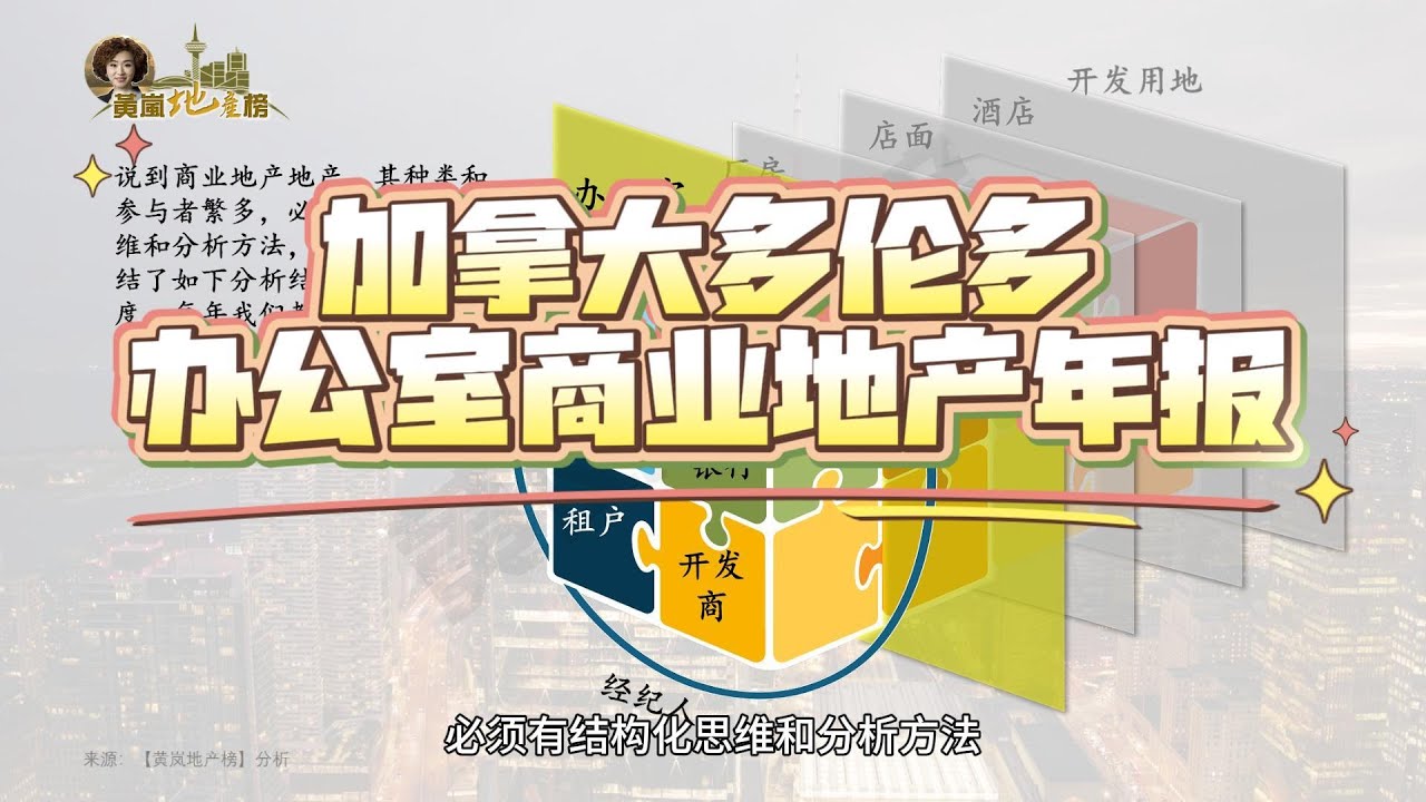 加拿大多伦多办公室商业地产年度快报2025【黄岚地产榜】