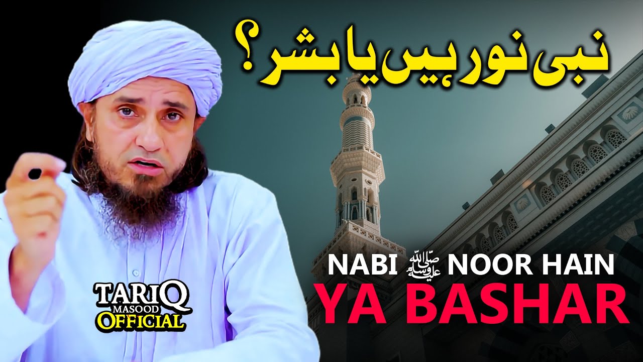 Nabi ﷺ Noor Hain Ya Bashar? | Mufti Tariq Masood
