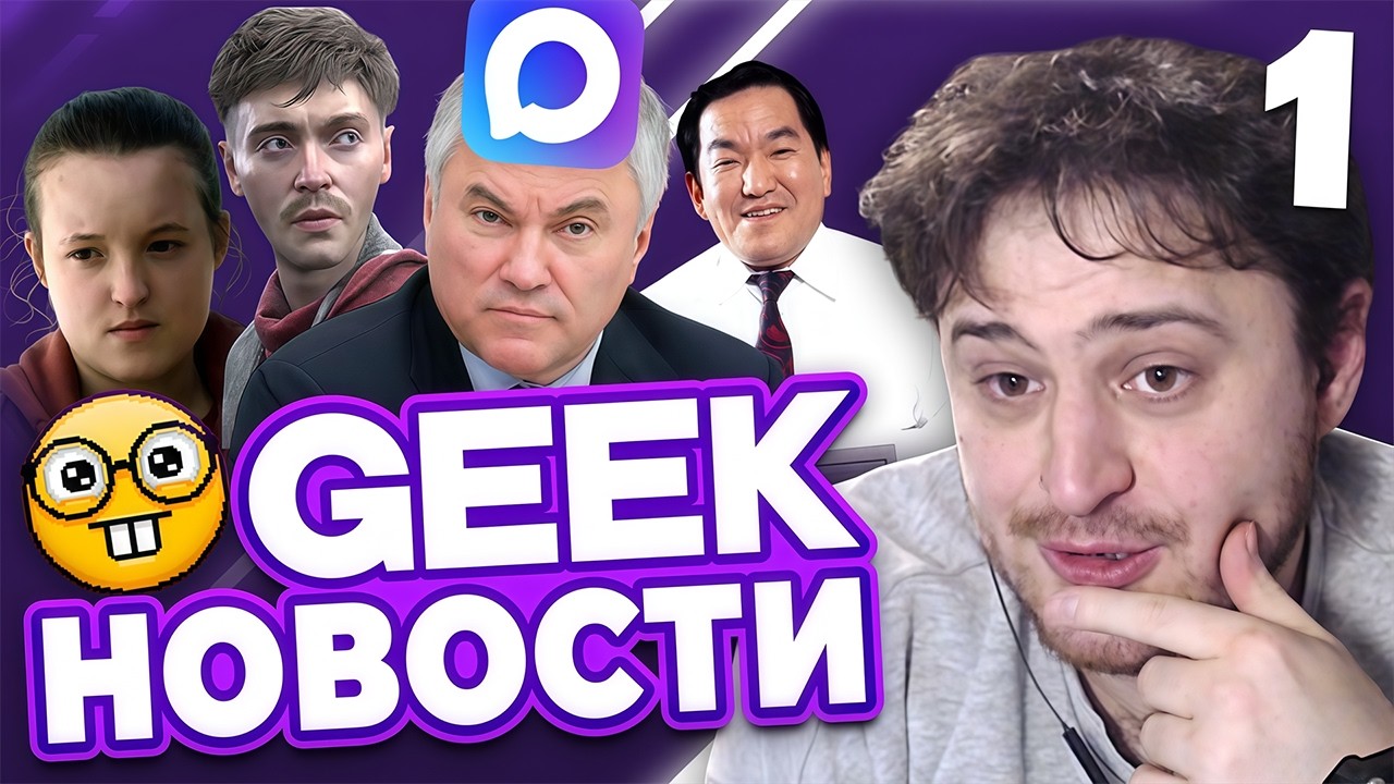 Гик Новости #1 / про MAX, запрет ВидеоИгр, НАШу игру, комочки...