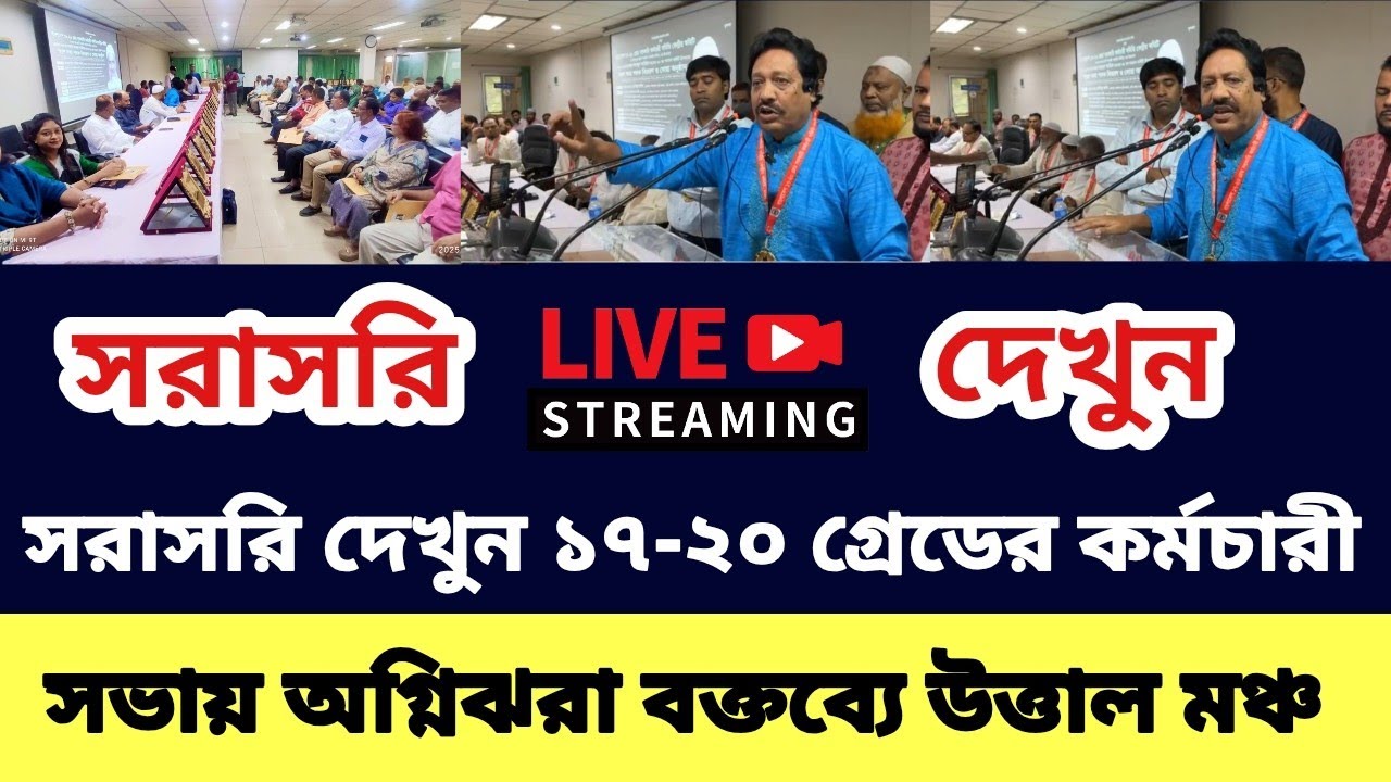 সরাসরি দেখুন ১৭-২০ গ্রেডের কর্মচারী সভায় অগ্নিঝরা বক্তব্যে উত্তাল মঞ্চ | 9th pay scale update 2025