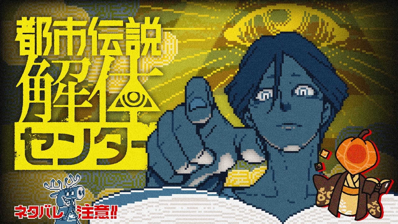 【都市伝説解体センター】都市伝説を解体していくぞ #01【ネタバレ注意】