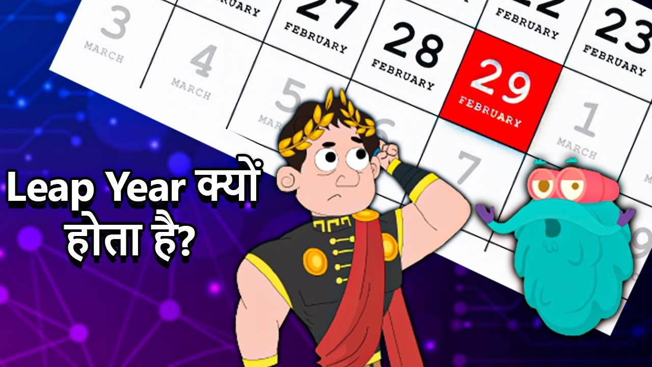 लीप वर्ष क्यों होता है? | Why February Has 29 Days In Leap Year In Hindi | What Is A Leap Year?