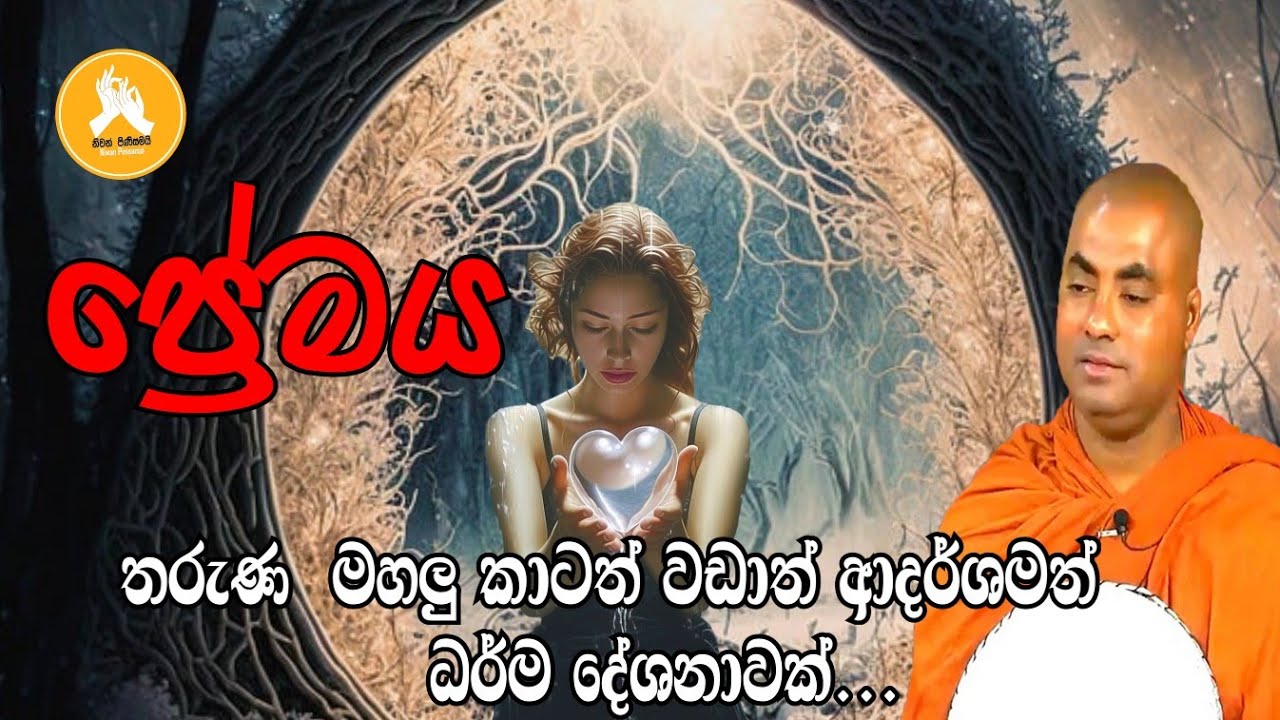 ප්‍රේමය සහා බැදීම  |koralayagamasaranathissa thero bana 2023| darmadesana_sinhala _bana_live