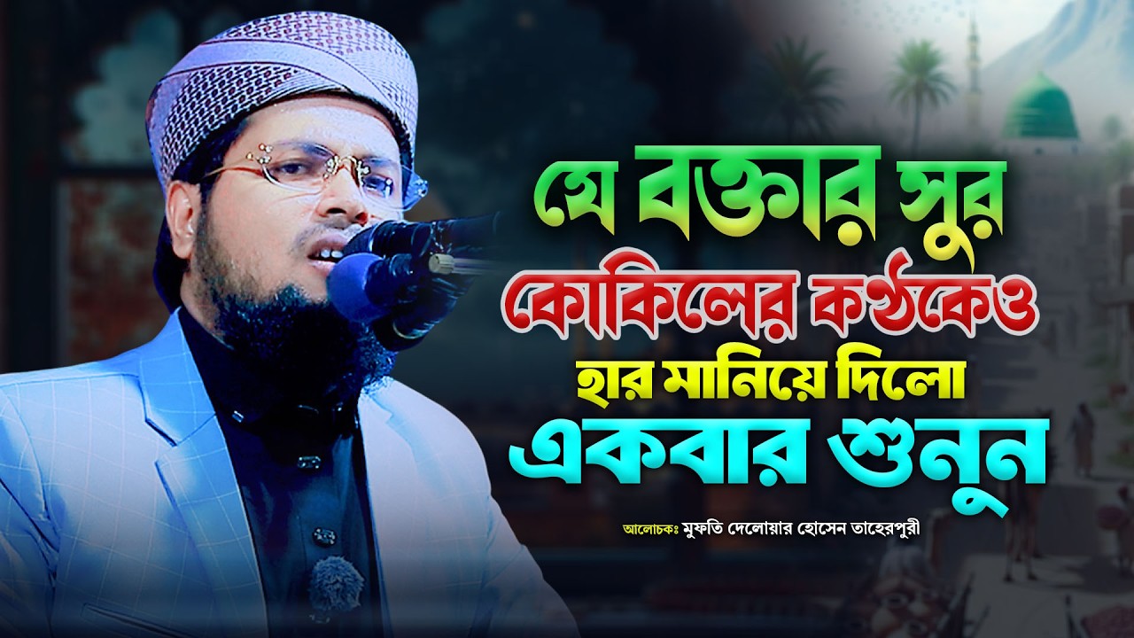যে বক্তার সুর কোকিলের কণ্ঠকেও হার মানিয়ে দিলো | মুফতী দেলোয়ার হোসাইন তাহেরপুরী | Bangla Waz