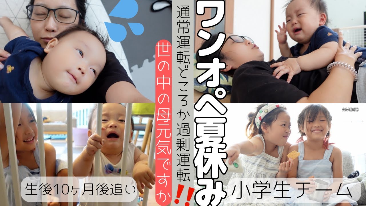 [夏休み]ワンオペ3人育児16時間密着〜ご飯/離乳食/習い事送迎/赤ちゃんと小学生