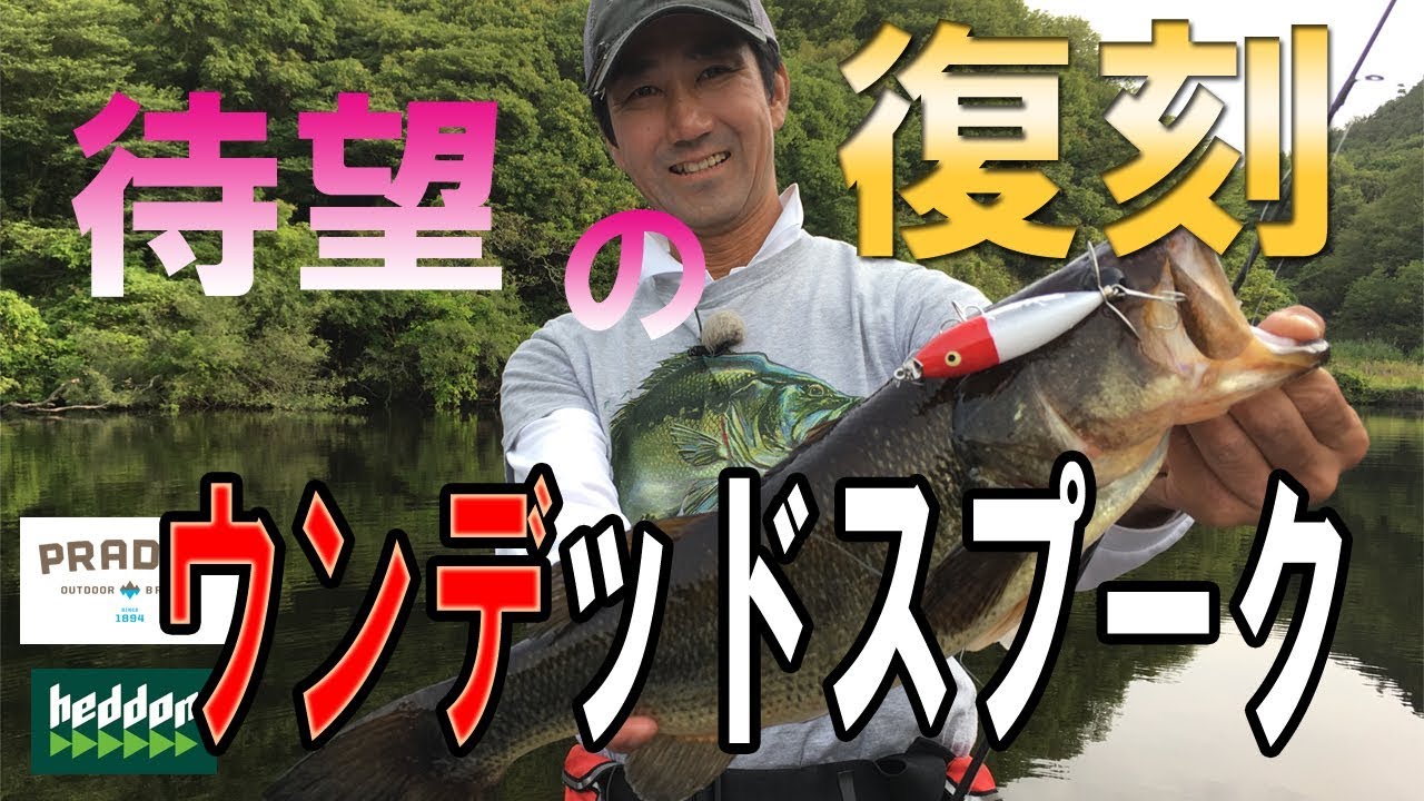 【ヘドン】待望の復刻　ウンデッドスプーク　拘りの性能を活かす　プラドコTVバス釣り動画　Heddon WOUNDED SPOOK