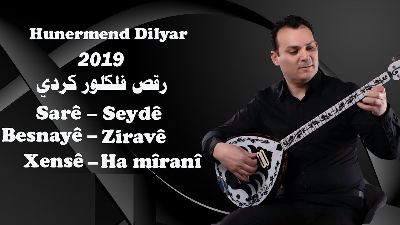 Hunermend Dilyar Floklor nû من الفلكلور الكردي الفنان دليارجديد 2019