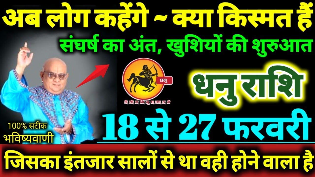 धनु राशि 18 से 27 फरवरी 2026 अब लोग कहेंगे क्या नसीब है, संघर्ष का अंत खुशियों की शुरुआत Dhanu Rashi