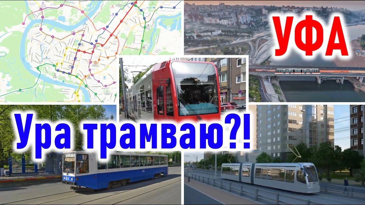 Уфа: провал с метро, ура трамваю?!
