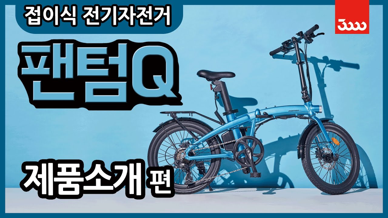 삼천리 전기자전거 팬텀Q 왜 인기가 많을까요? 그 이유를 알아봅시다