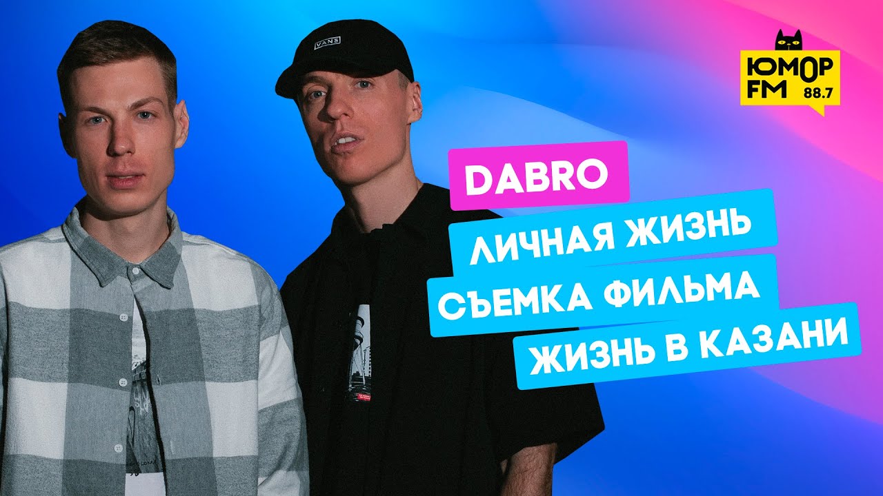 Dabro - про личную жизнь, съемку фильма и жизнь в Казани