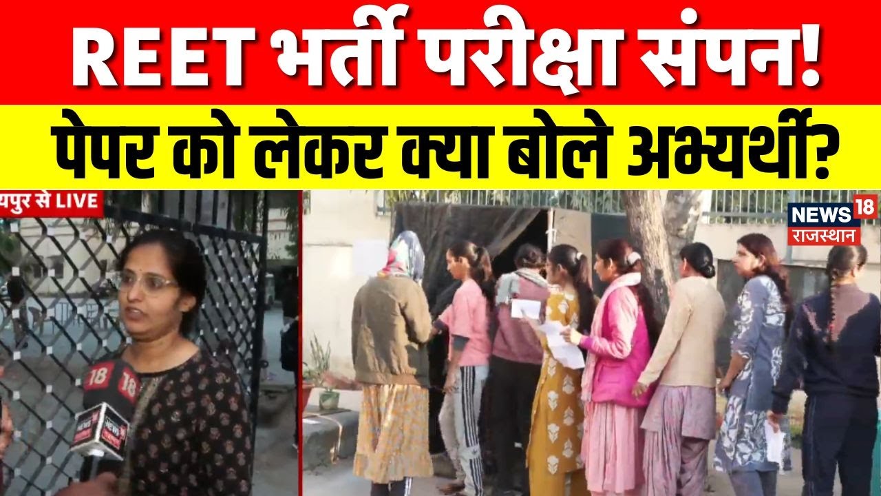 Breaking News : Reet परीक्षा का कैसा रहा पेपर क्या बोले अभ्यर्थी ? REET Exam 2026 | Rajasthan News