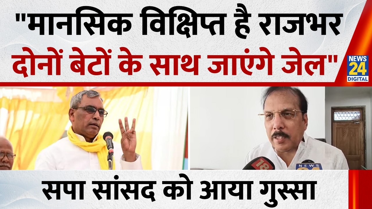 UP Politics: OP Rajbhar पर भड़के सपा सांसद Rajeev Kumar Rai, बोले- दोनों बेटों के साथ जाएंगे जेल