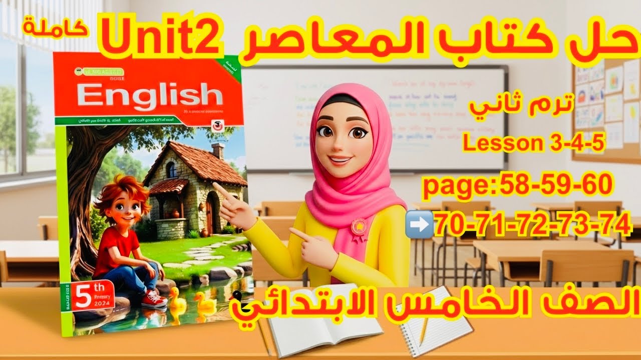 حل Unit 2 كامل (Lessons 3–4–5) المعاصر إنجليزي الصف الخامس 2026 الترم الثاني | ص 58–73 شرح تفصيلي