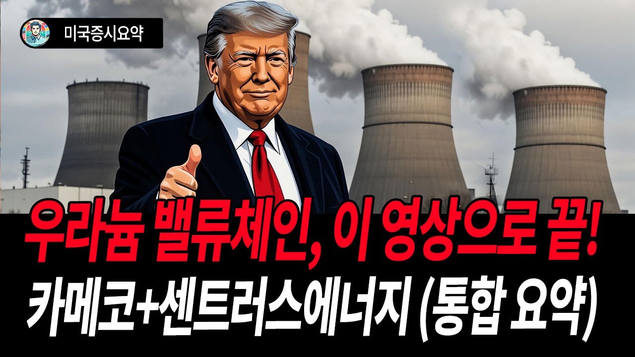 우라늄 대장주 2개