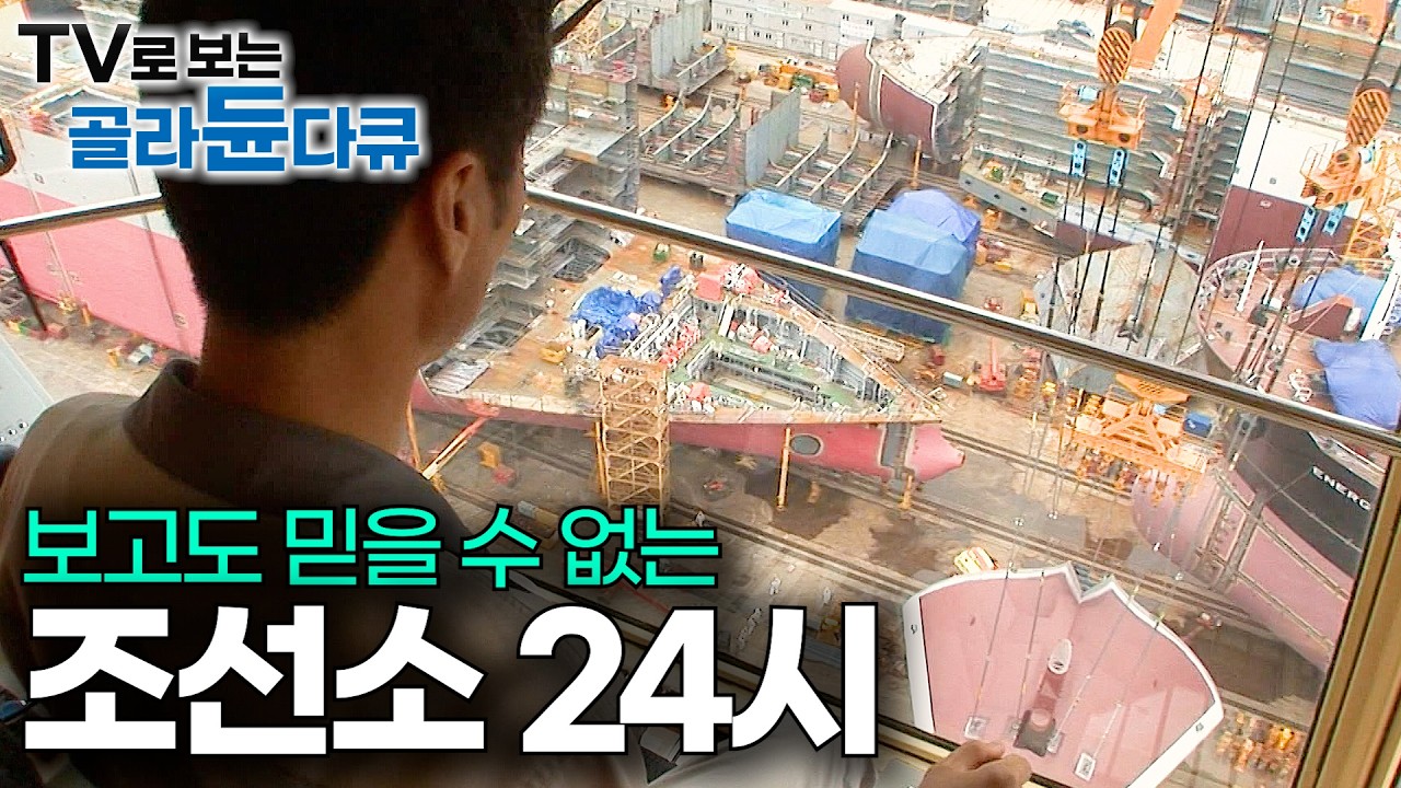 무려 7만 5천 톤. 세상이 뭐라 하든 그저 한 척의 배를 만드는 사람들 이야기｜한국 조선소 24시｜극한직업｜#골라듄다큐