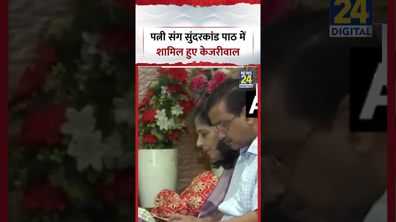 Delhi :पत्नी Sunita के साथ सुंदरकांड पाठ में शामिल हुए Arvind Kejriwal, Manish Sisodia भी पहुंचे साथ