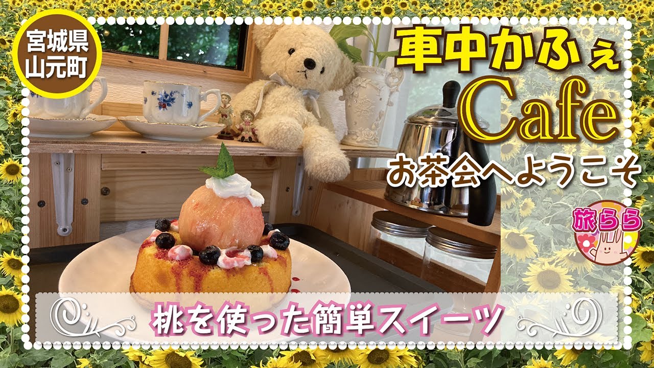 【車中カフェ】【宮城県山元町】【ひまわり畑】 No.55  復興からの280万本のひまわり畑。笑顔をたくさん見た後は、公園で『簡単桃スイーツ』作ってお茶会を始めます。軽自動車内のお茶会をご覧ください