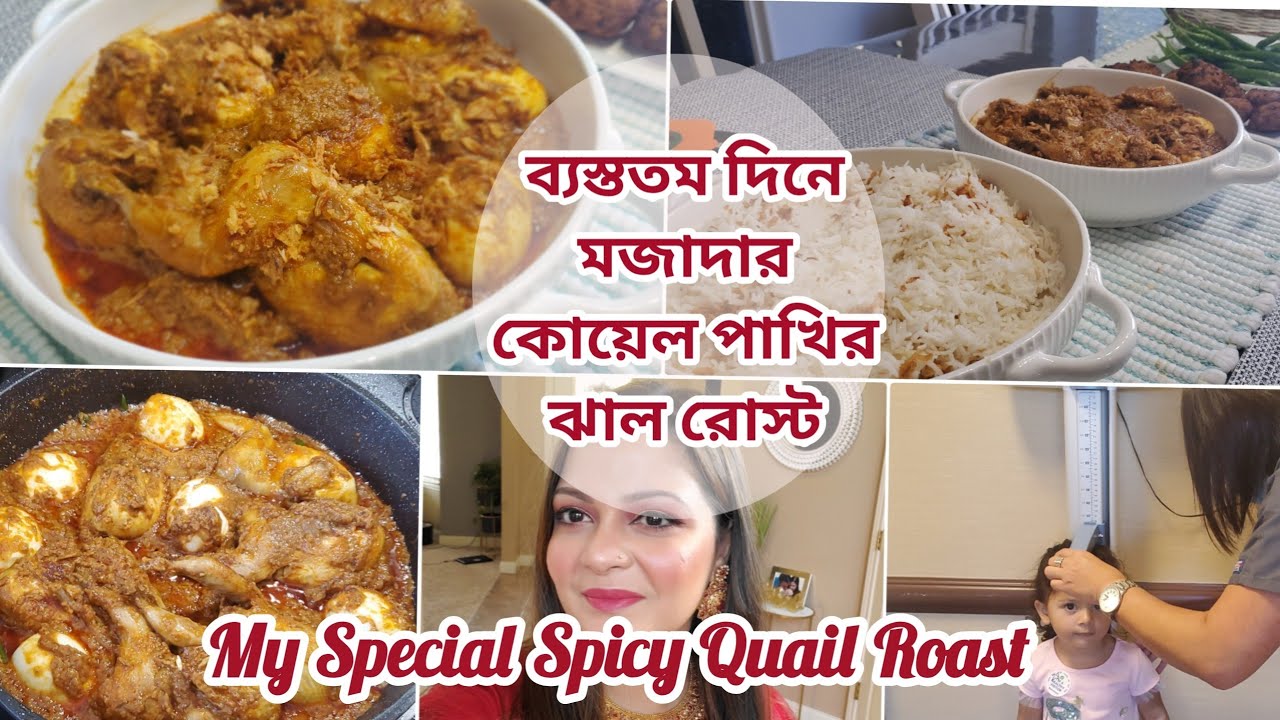 ব্যস্ত দিনে আমার স্পেশাল কোয়েল পাখির ঝাল রোস্ট|My Special Spicy Quail Roast