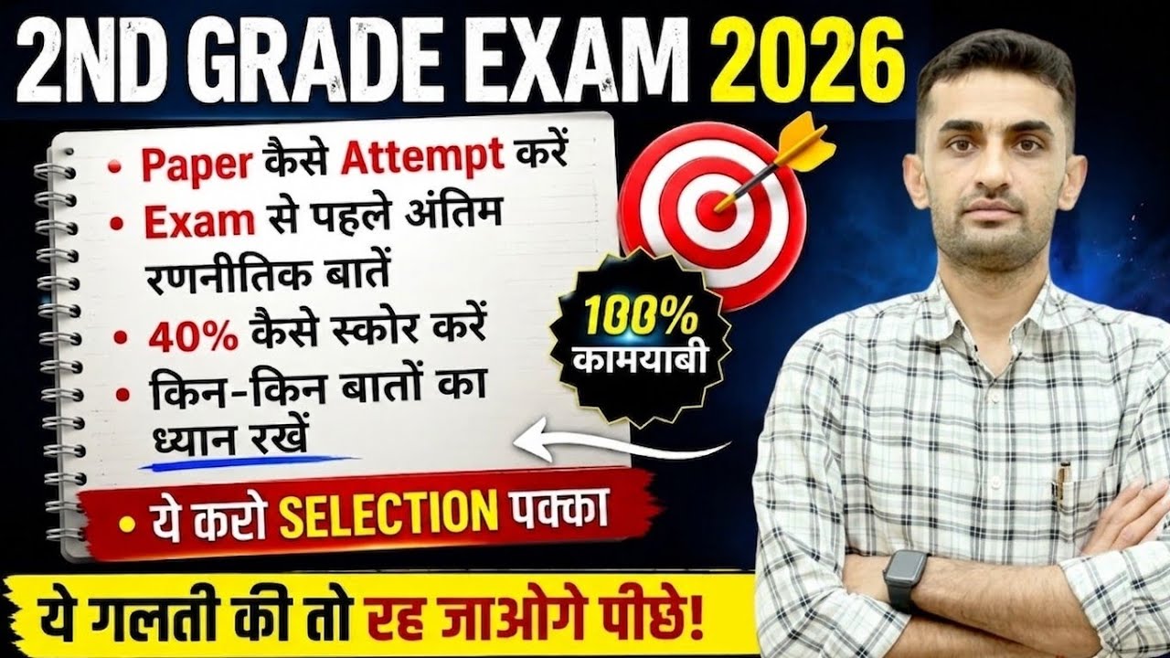 2nd grade exam 2026| Exam से पहले अंतिम बातचीत | Time management और Paper management कैसे करे  | 