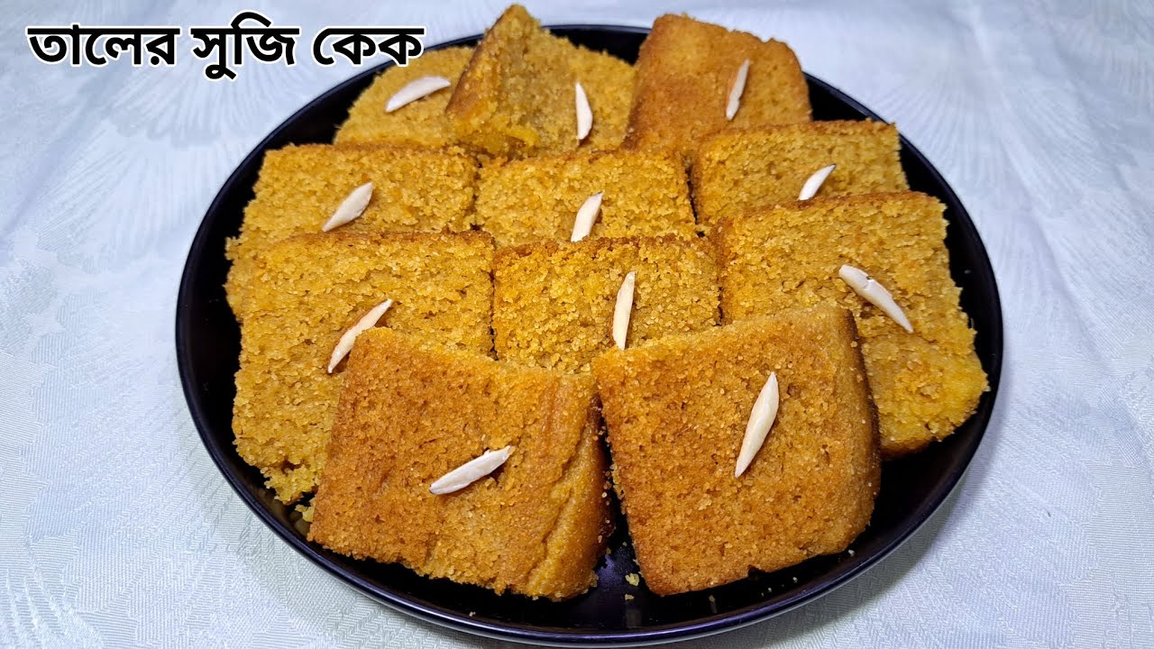 তালের সুজি কেক। Palm Semolina Cake | মাএ ৭টি উপকরণ দিয়ে তৈরি করুন তালের সুজি কেক। Palm Cake Recipe |