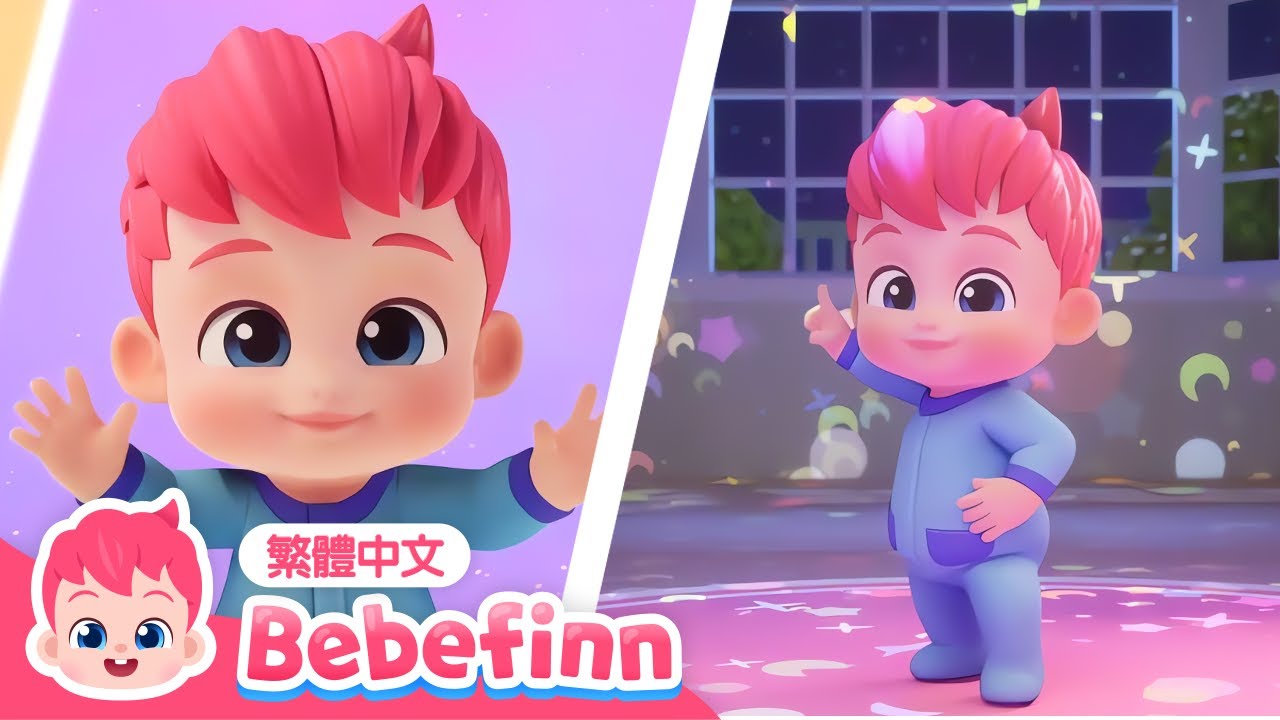 [舞蹈版] 貝貝彬主題曲 Bebefinn Song + 早安歌 👶 和貝貝彬一起跳舞系列合集 | 台灣配音 經典兒歌 童謠 | Bebefinn 繁體中文