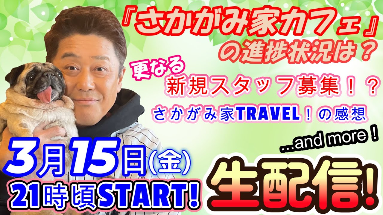 【リフォーム完成後のワンコ舎から生配信！】更なるスタッフ募集のお知らせ！？「さかがみ家カフェ」の進捗状況や「さかがみ家TRAVEL！」の感想などなど！