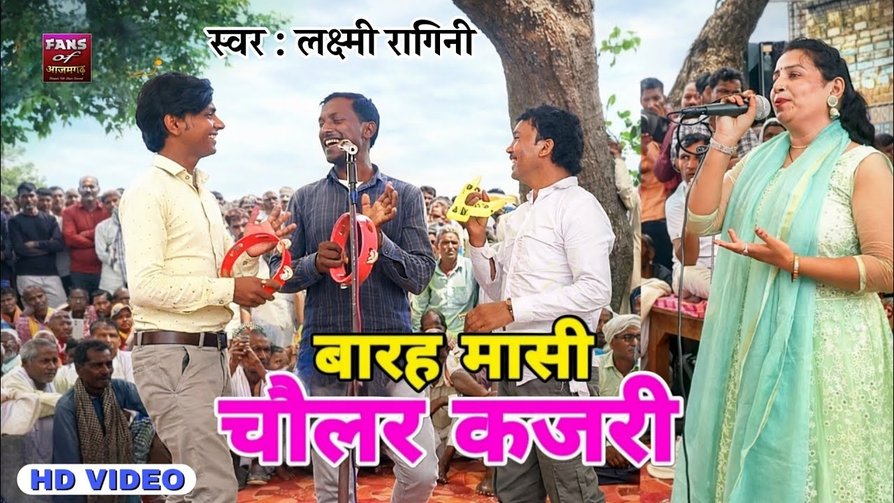 बारह मासी चौलर कजरी | Chaular Kajari | Lakshmi Ragini Song 2026 | Bhojpuri Kajari | Fans Of Azamgarh