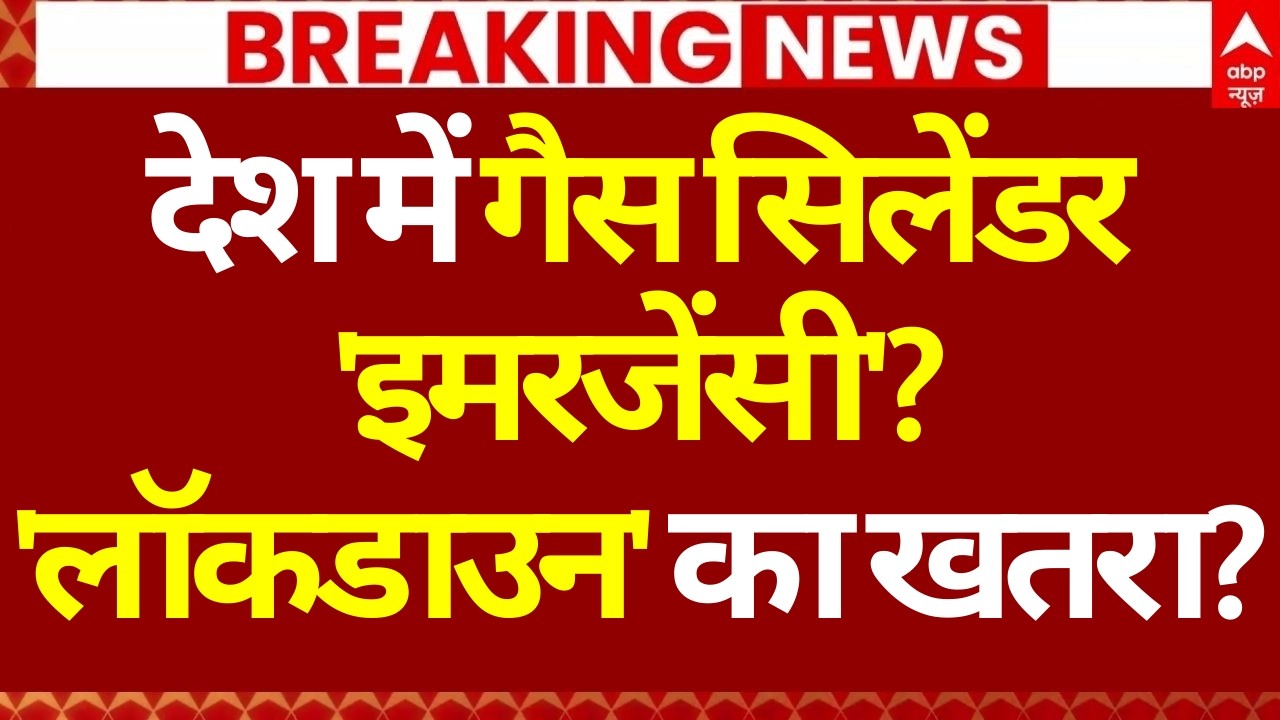 LPG Gas Cyclinder Crisis: देश में गैस सिलेंडर 'इमरजेंसी', 'लॉकडाउन' का खतरा? | LPG Price Hike News