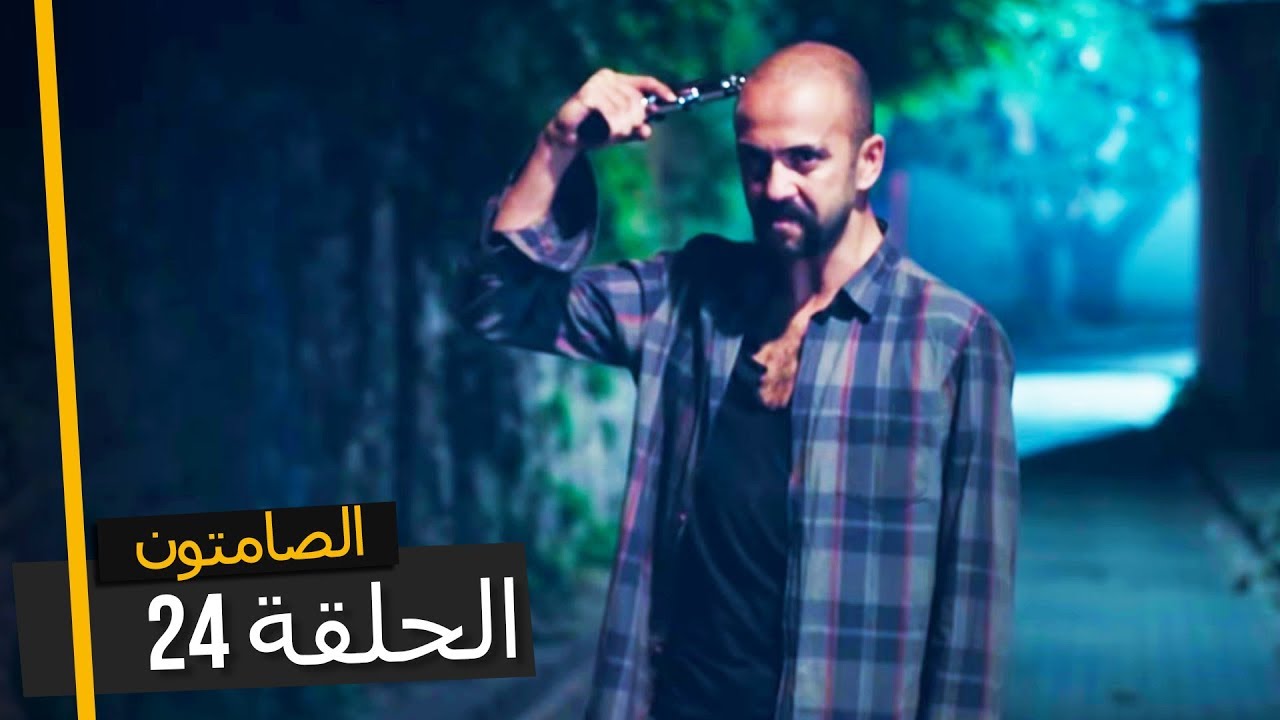 الصامتون الموسم 2 الحلقة 24 - مدبلجة بالعربية