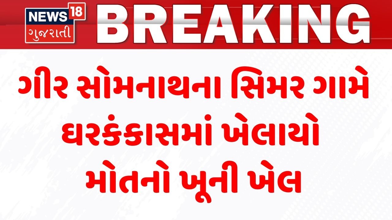 Gir Somnath Crime News | ગીર સોમનાથના સિમર ગામે ઘરકંકાસમાં ખેલાયો મોતનો ખૂની ખેલ | Couple | Gujarat