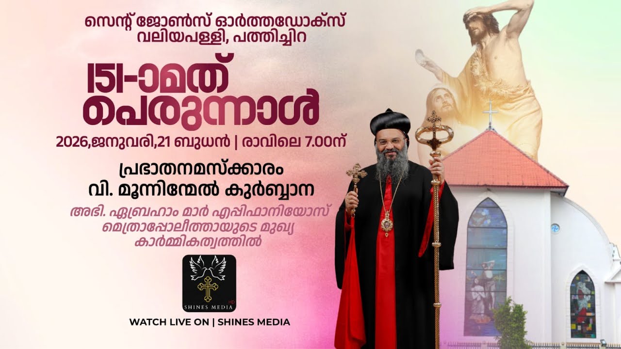 Holy Qurbana - സെൻ്റ് ജോൺസ് ഓർത്തഡോക്‌സ് വലിയപള്ളി, പത്തിച്ചിറ