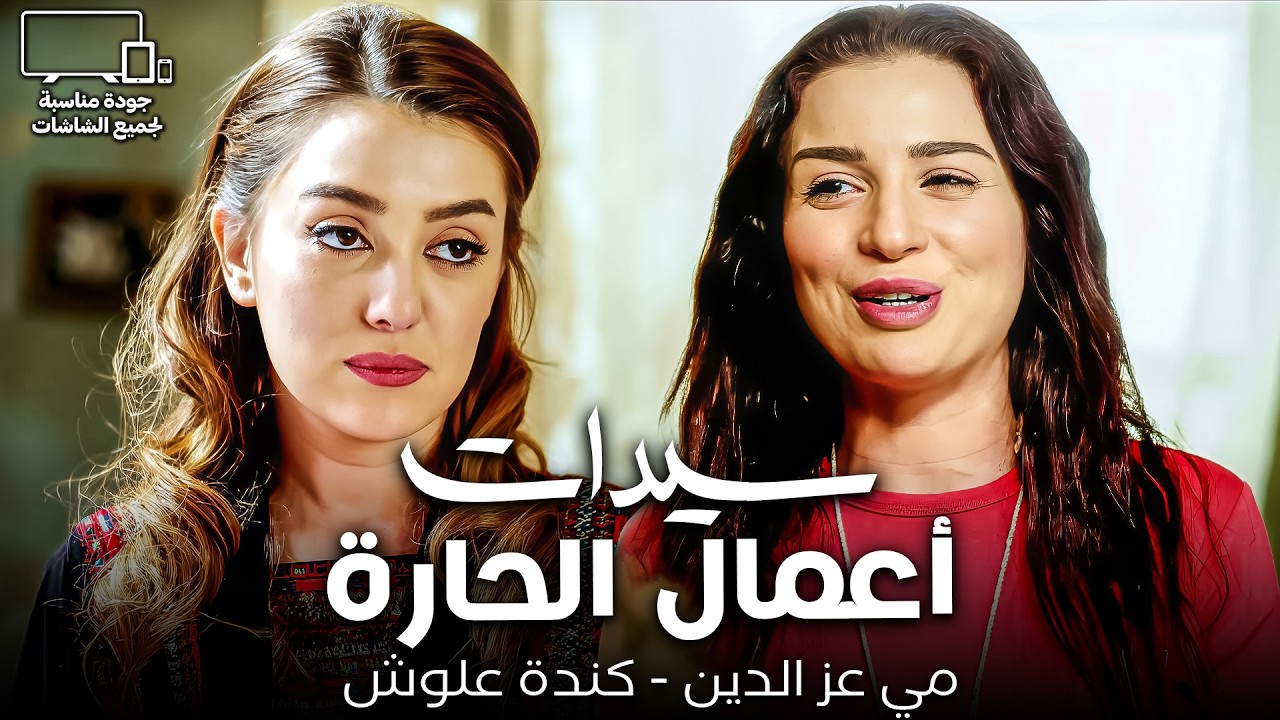 سيدات أعمال الحارة: مشروع مي عز الدين و كندة علوش😂| ضحك هستيري