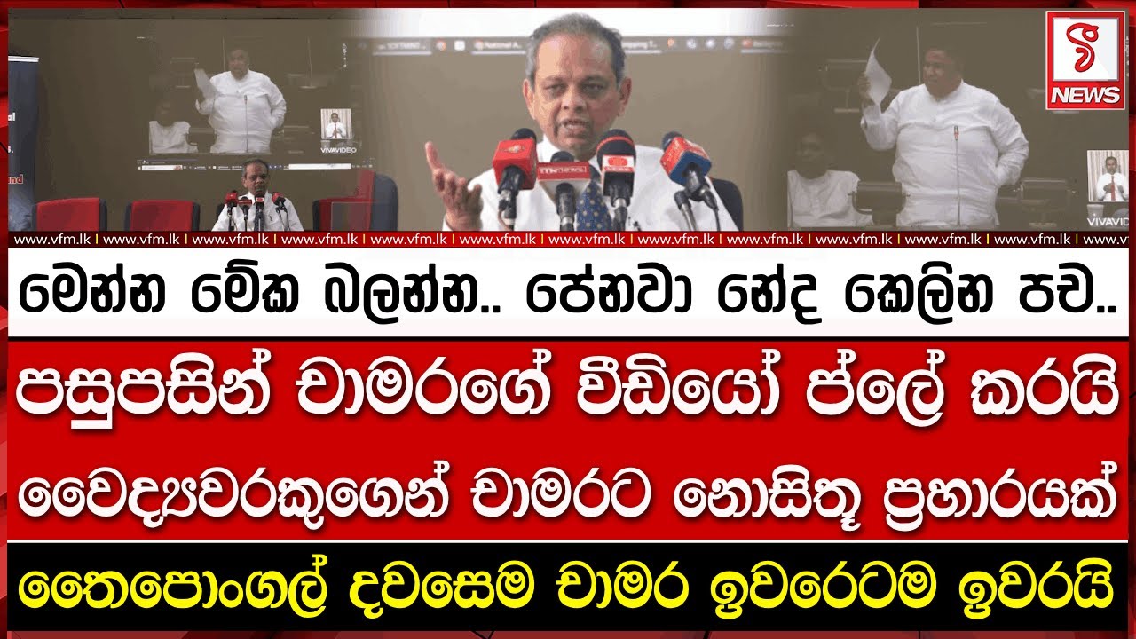 මෙන්න මේක බලන්න.. පේනවා නේද කෙලින පච..