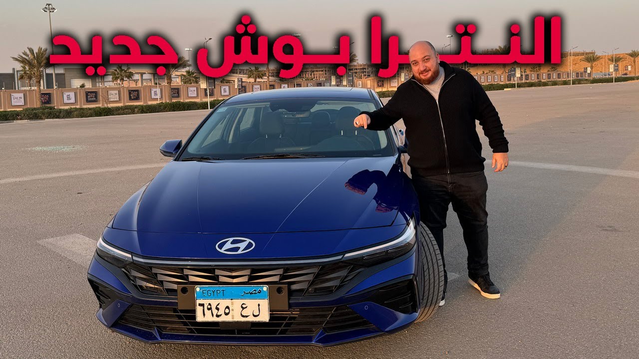 تجربة قيادة هيونداي النترا 2024 - 2024 Hyundai Elantra Review