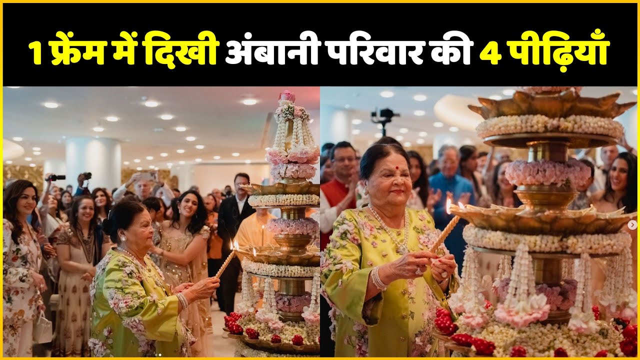 NMACC Opening Ceremony: 4 Generations Of Ambani Family Seen In One Frame, Watch Video !