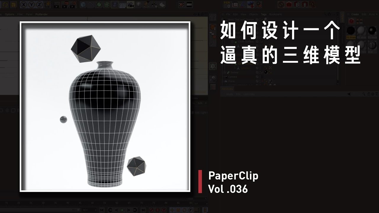 Vol 036 如何设计一个逼真的三维模型 | 回形针