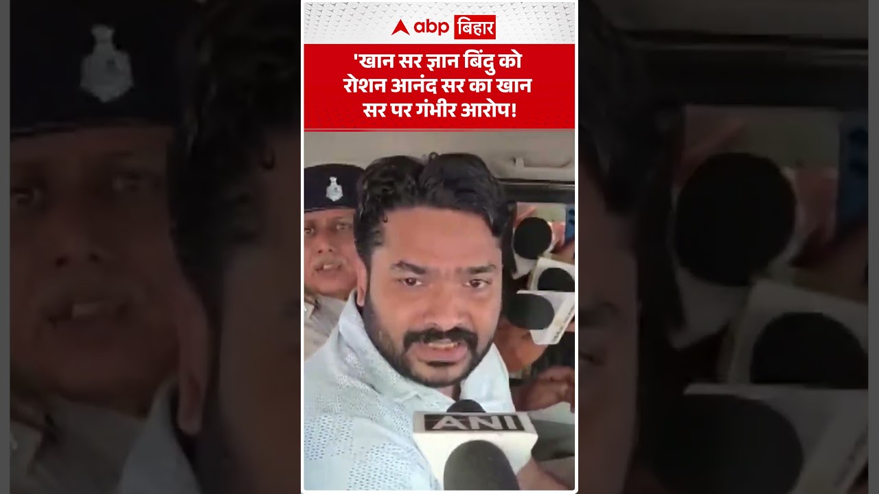 ROSHAN ANAND SIR का KHAN SIR पर गंभीर आरोप! ABP BIHAR
