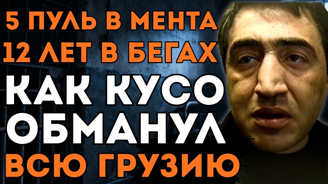 КУСО – самый разыскиваемый ЗАКОНННИК Тамаз Карцивадзе | Воры в законе