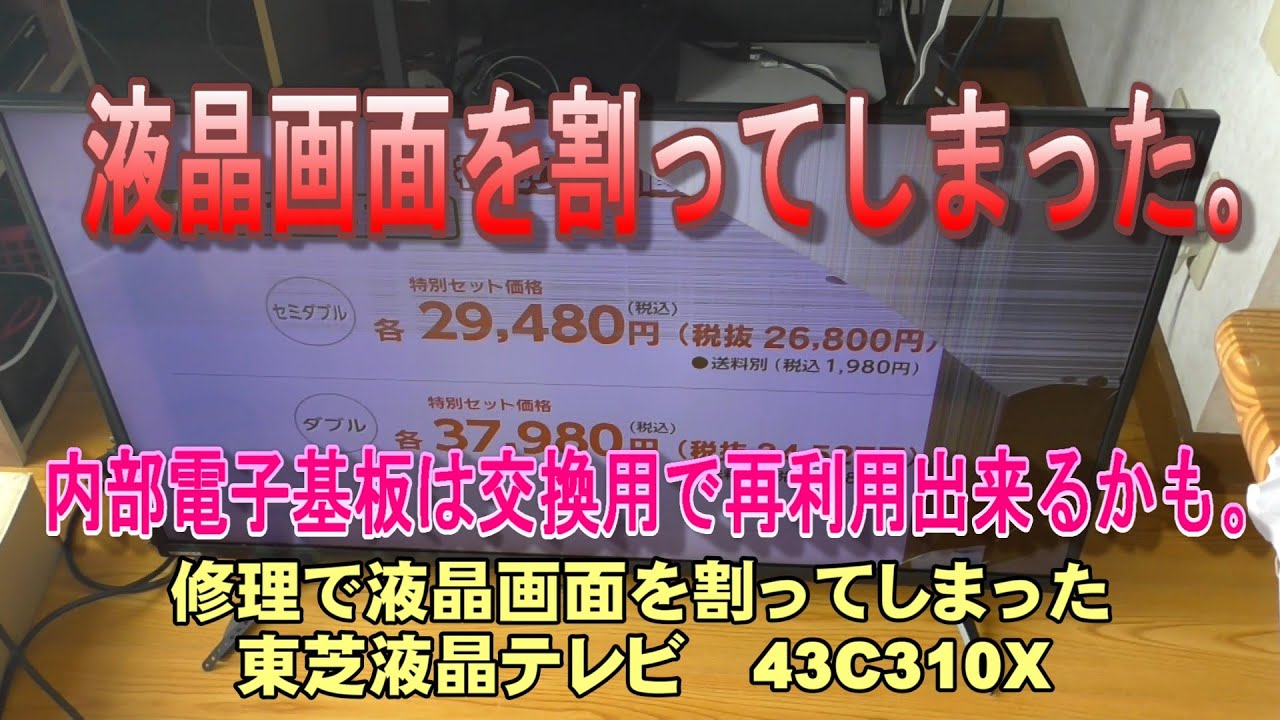 東芝液晶テレビ 43C310X 液晶画面を割ってしまった。もう破棄残念