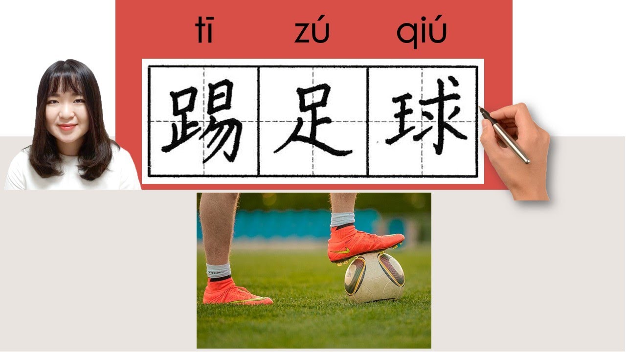 #HSK2#_How to Pronounce/Say/Write:踢足球/tizuqiu/(play football) Chinese Vocabulary/Character