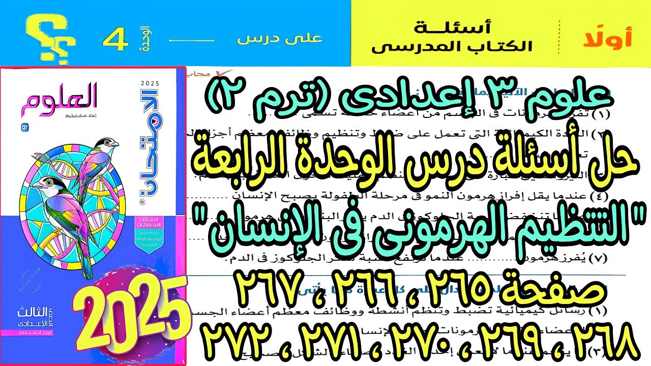حل اسئلة درس الوحدة الرابعة(التنظيم الهرمونى فى الإنسان)علوم تالته اعدادى2025 كتاب الإمتحان ص265ل272