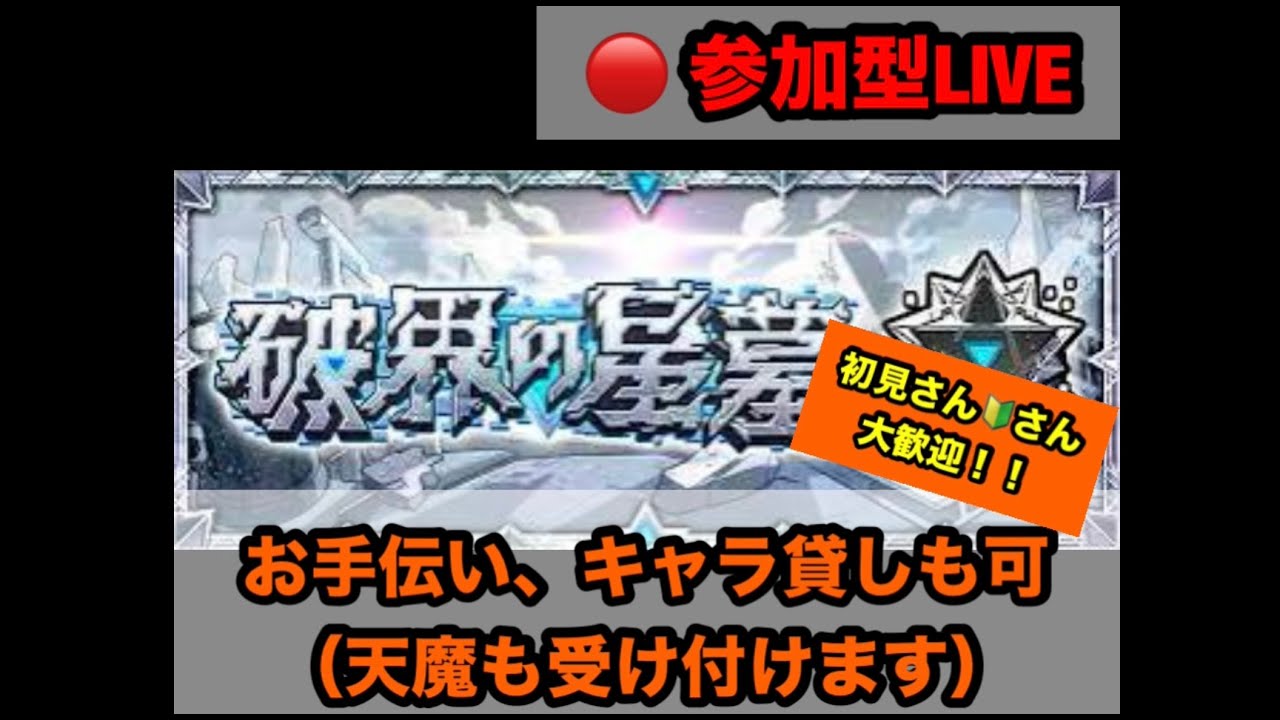 【#モンスト】引き続き、星墓のお手伝い　※キャラ貸しも可です　〈参加型です〉　（概要欄チェック！！）※配信の調子が悪くなる可能性があります　　配信は23時前後までを予定