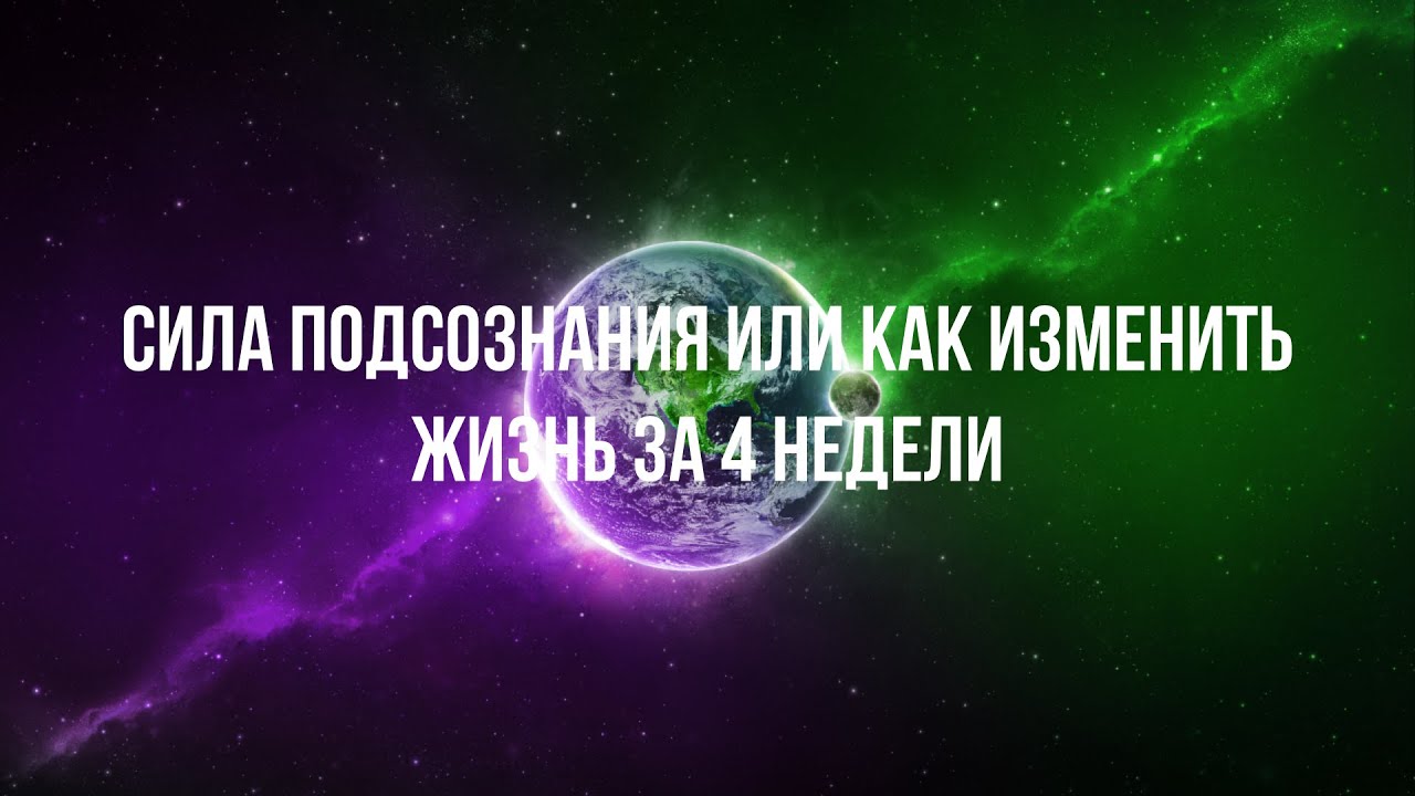 Сила подсознания или как изменить жизнь за 4 недели. Автор книги Джо Диспенза. Озвучивает Никошо.