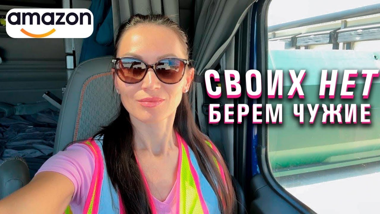 Отбираем грузы у коллег/ Ничего не поделаешь