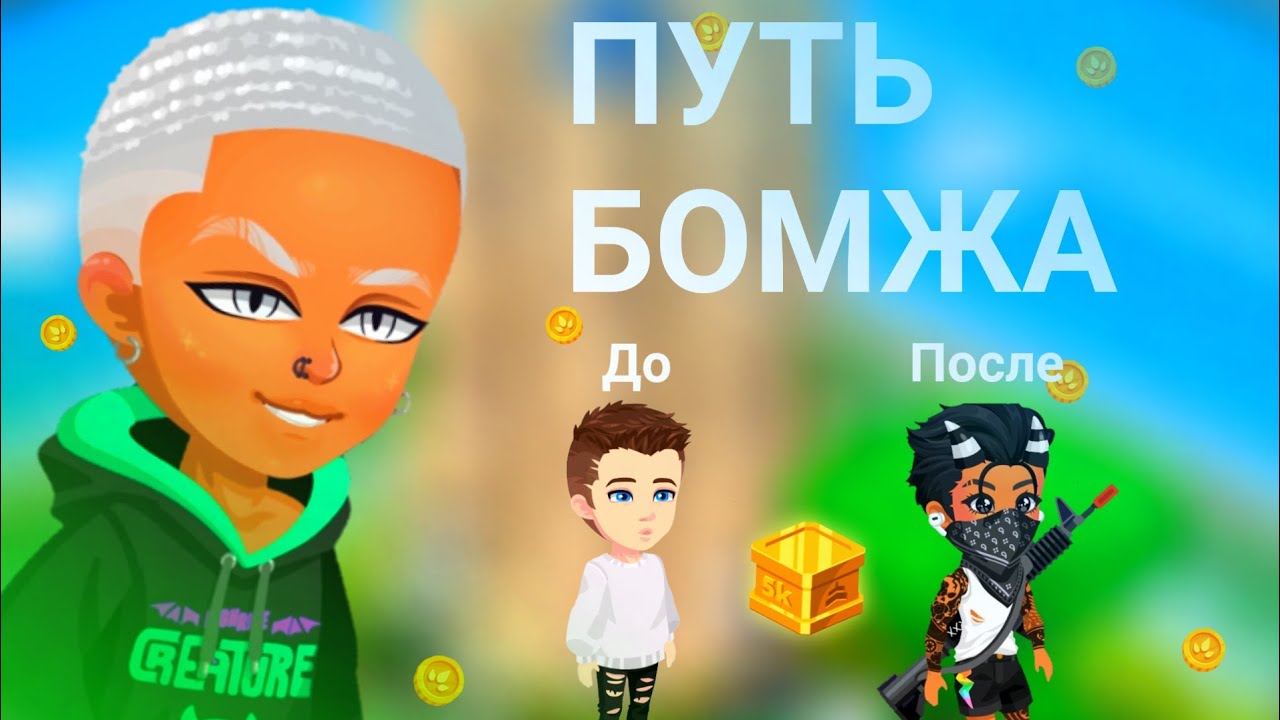 ПУТЬ БОМЖА 1 /Прокачка новичка// выбил эпик с граба!!! #highrise