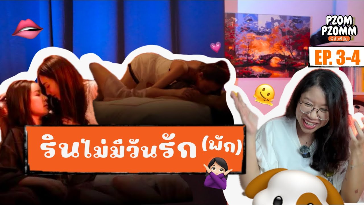 Pzompzomm | Reaction | รินไม่มีวันรัก EP.3-4