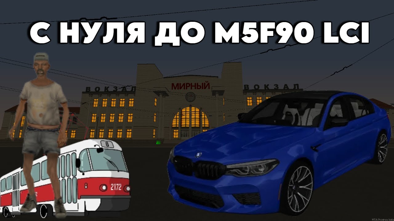 ПУТЬ БОМЖА ДО BMW M5F90 LCI МОНЕТКА И ЗАРАБОТОК! МТА ПРОВИНЦИЯ!