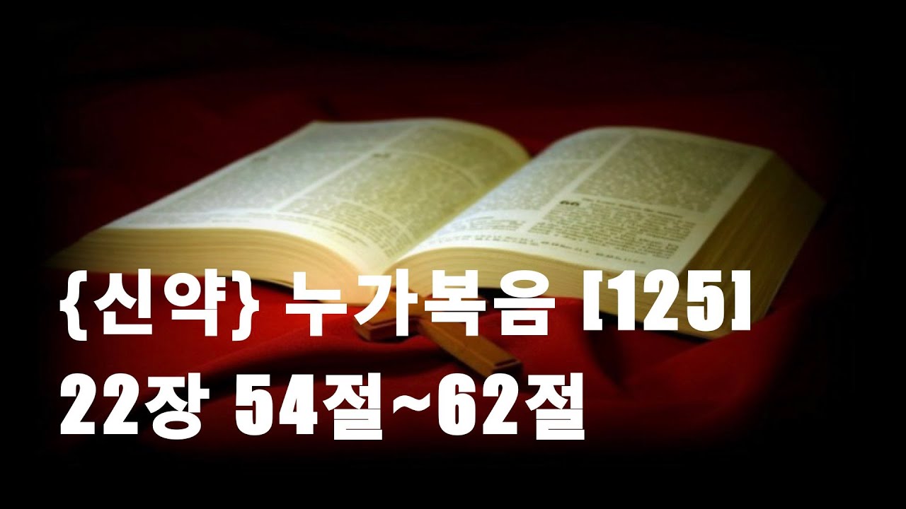성경말씀 누가복음 22장 54절~62절 [125] #누가복음 #성경말씀 #성경듣기 #성경말씀묵상 #위어스비